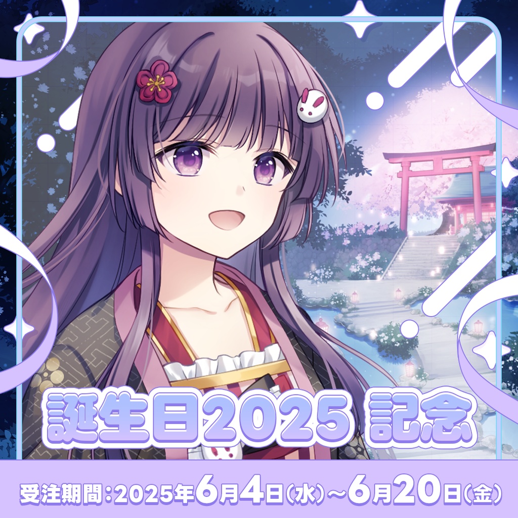 【受注販売 ~2025年6月20日】柚木朱莉バースデーグッズ2025