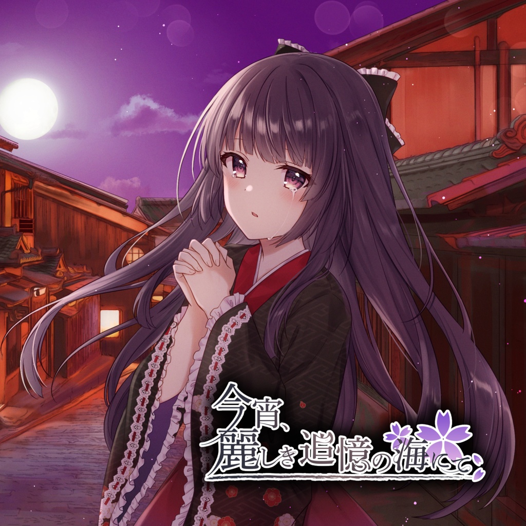 🐰再販💕【M3-2022秋】今宵、麗しき追憶の海にて