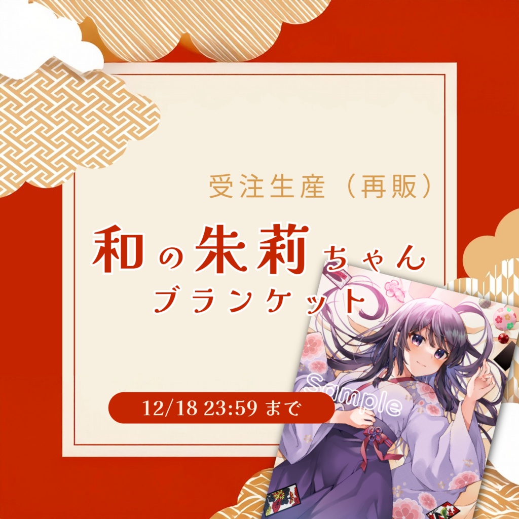 【🔔再販/受注生産 ~12月18日23;59 まで】和のあかりちゃんブランケット🎴✨