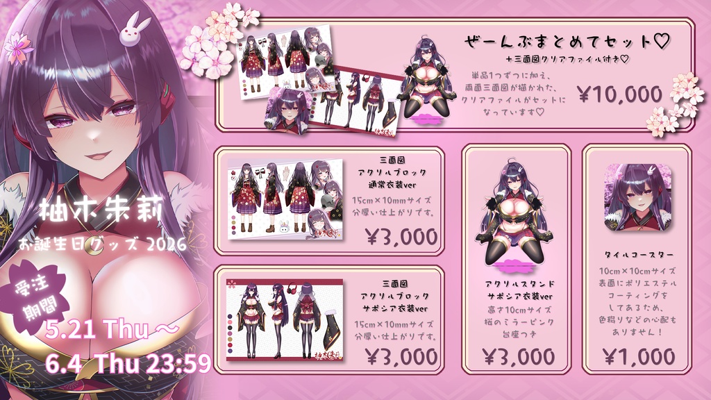 【受注販売 ~2026年6月4日】柚木朱莉バースデーグッズ2026