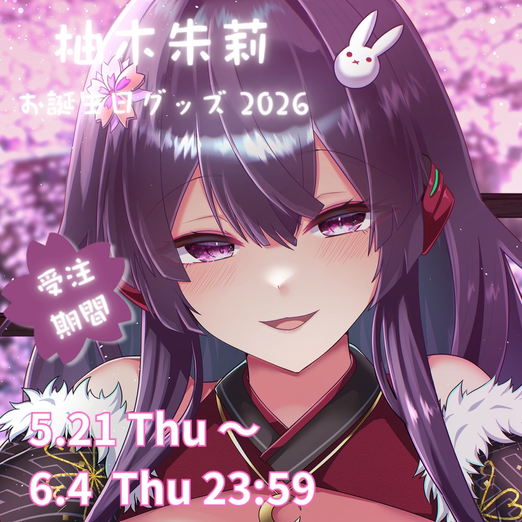 【受注販売 ～2026年6月4日】柚木朱莉バースデーグッズ２０２６