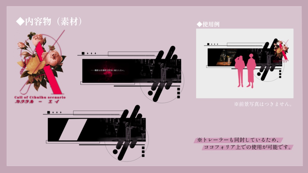 CoCシナリオ「カクテルA」 SPLL:E108453