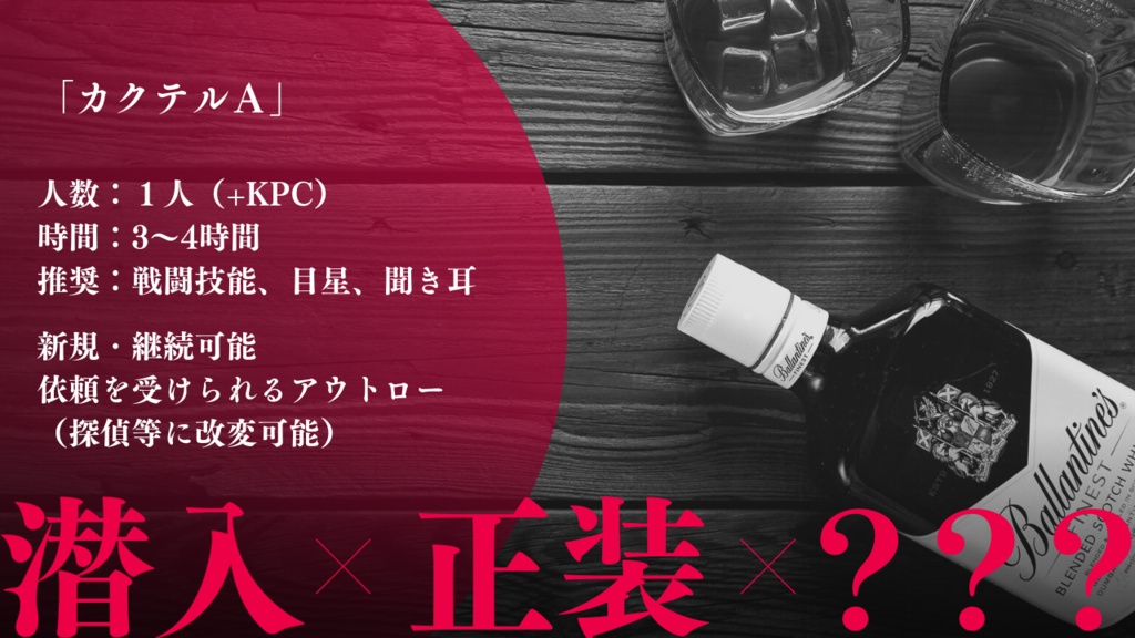 CoCシナリオ「カクテルA」 SPLL:E108453