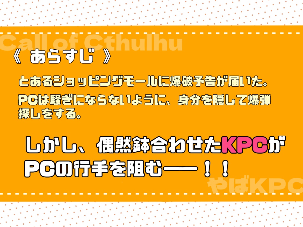 CoCシナリオ「やたら爆弾を見つけるKPC」 SPLL:E108897