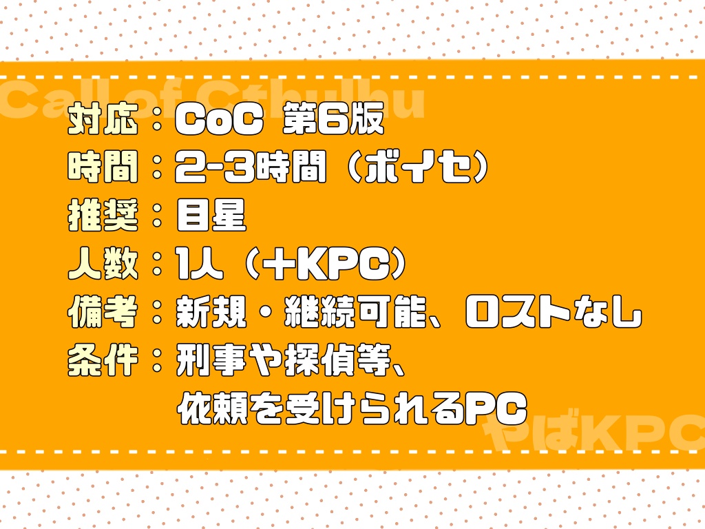 CoCシナリオ「やたら爆弾を見つけるKPC」 SPLL:E108897
