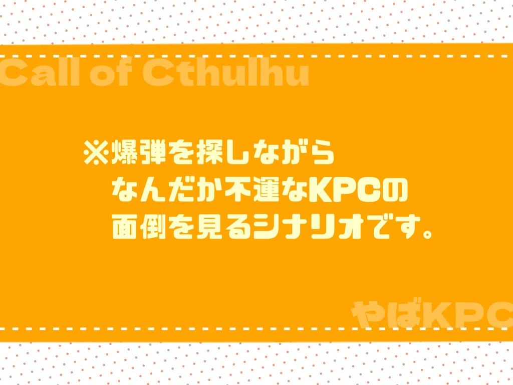 CoCシナリオ「やたら爆弾を見つけるKPC」 SPLL:E108897