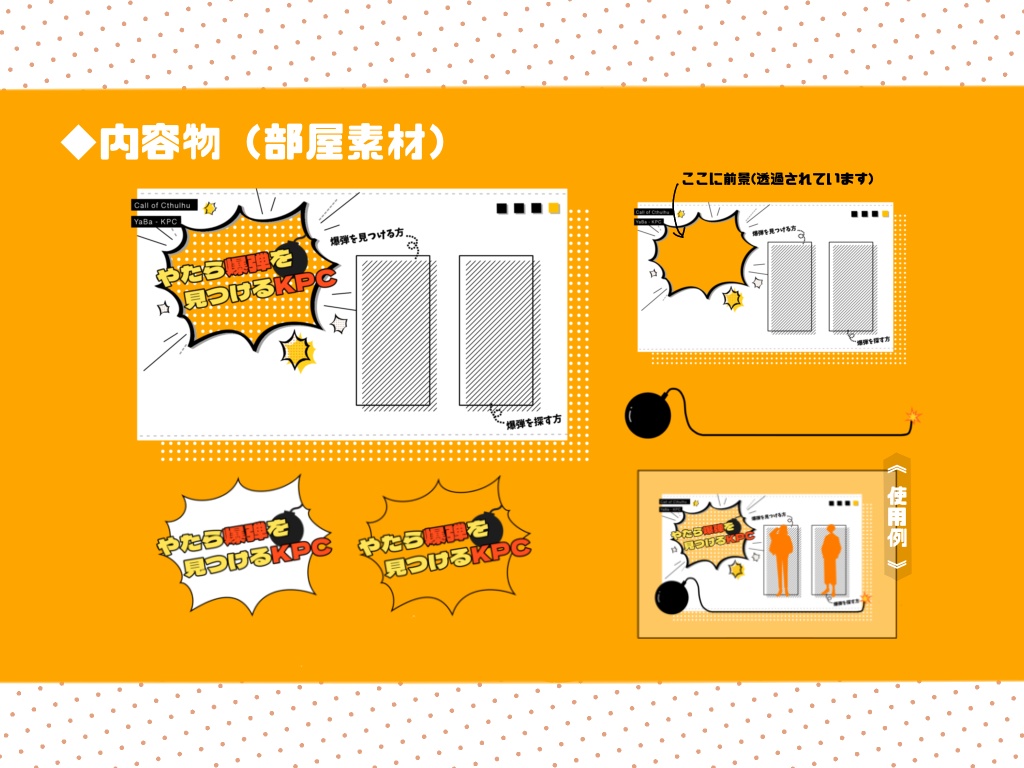 CoCシナリオ「やたら爆弾を見つけるKPC」 SPLL:E108897