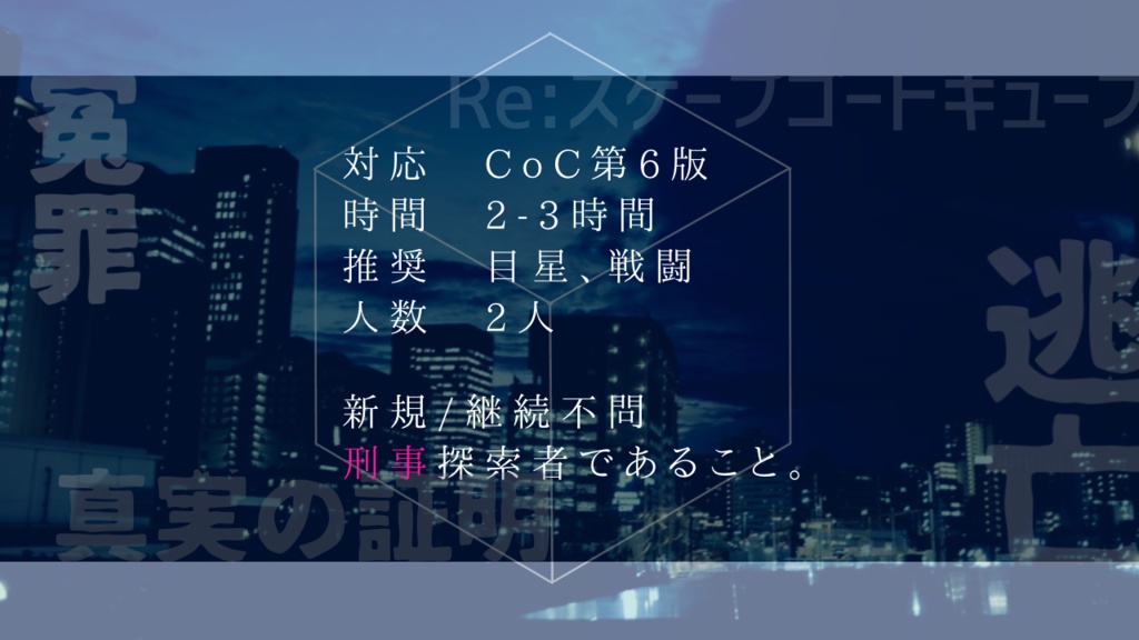 CoCシナリオ「Re:スケープゴートキューブ」 SPLL:E109787