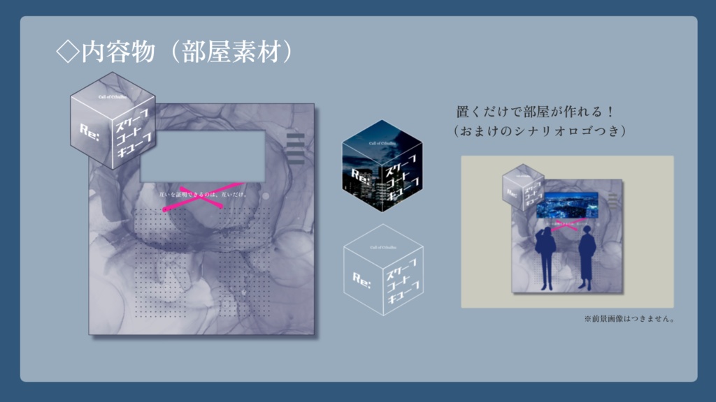 CoCシナリオ「Re:スケープゴートキューブ」 SPLL:E109787