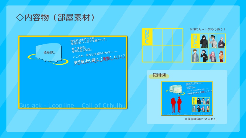 CoCシナリオ「バスジャック・ループライン」 SPLL:E110590