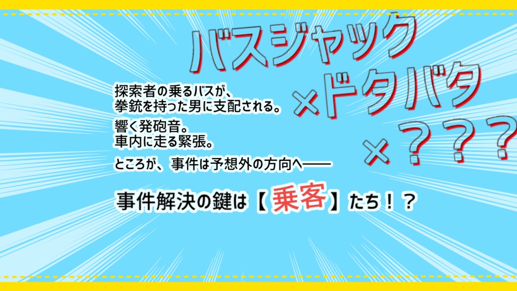 CoCシナリオ「バスジャック・ループライン」 SPLL:E110590