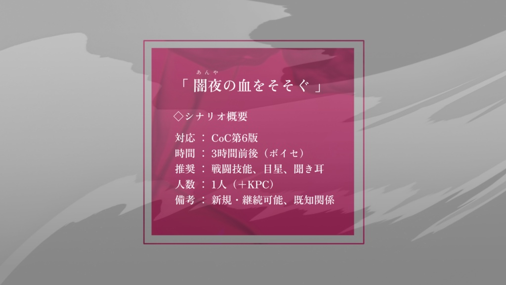CoCシナリオ「闇夜の血をそそぐ」 SPLL:E110774
