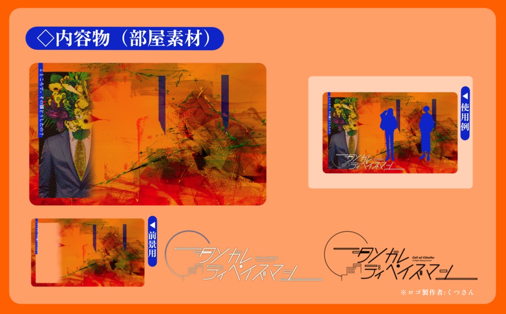 CoCシナリオ「タソガレ・ディペイズマン」 SPLL:E199446