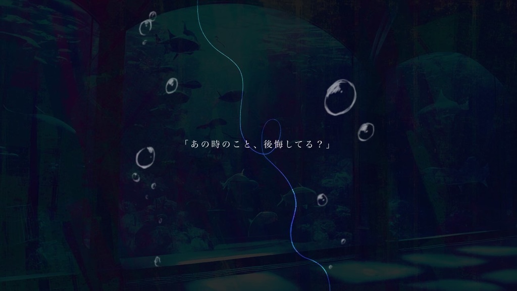 CoCシナリオ「ねむるアクアリウム」 SPLL:E195075