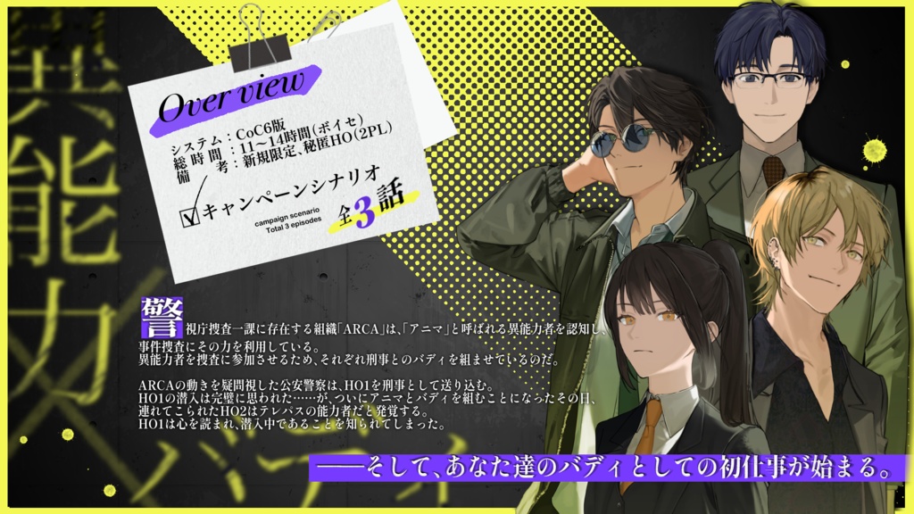 CoCシナリオ「アルカイリス」 SPLL:E195389