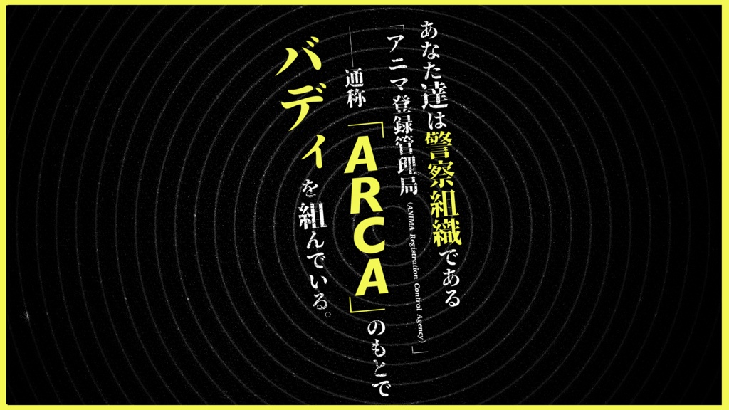 CoCシナリオ「アルカイリス」 SPLL:E195389