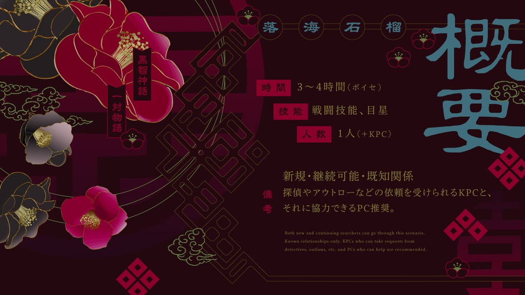 CoCシナリオ「落海石榴」 SPLL:E193559