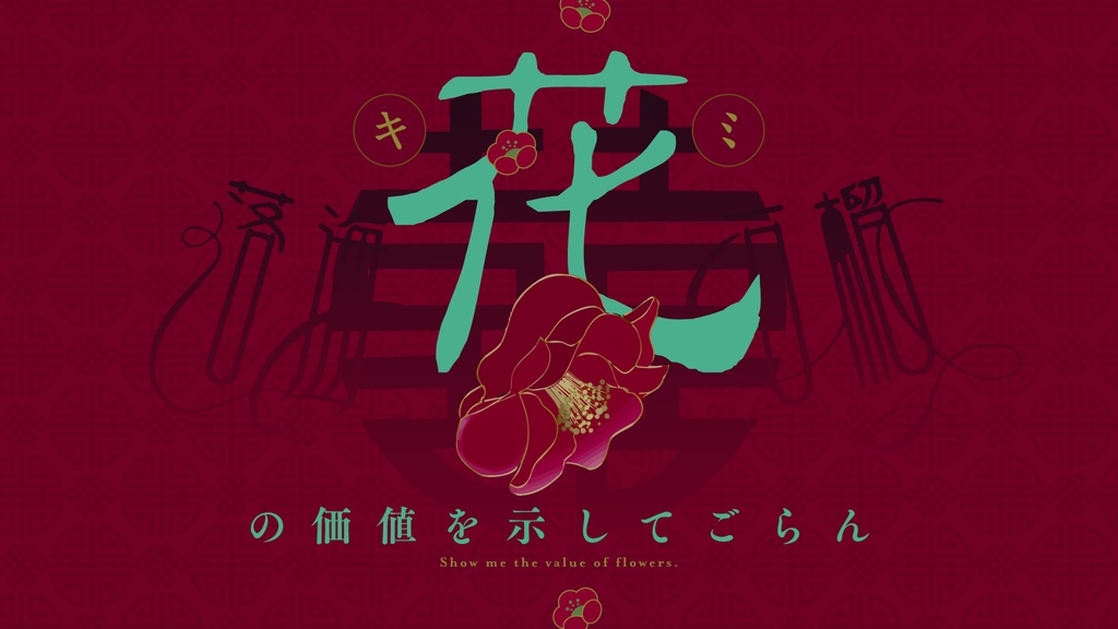 CoCシナリオ「落海石榴」 SPLL:E193559