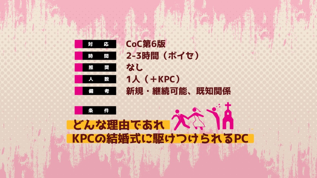 CoCシナリオ「因習ブライダル!」 SPLL:E192311
