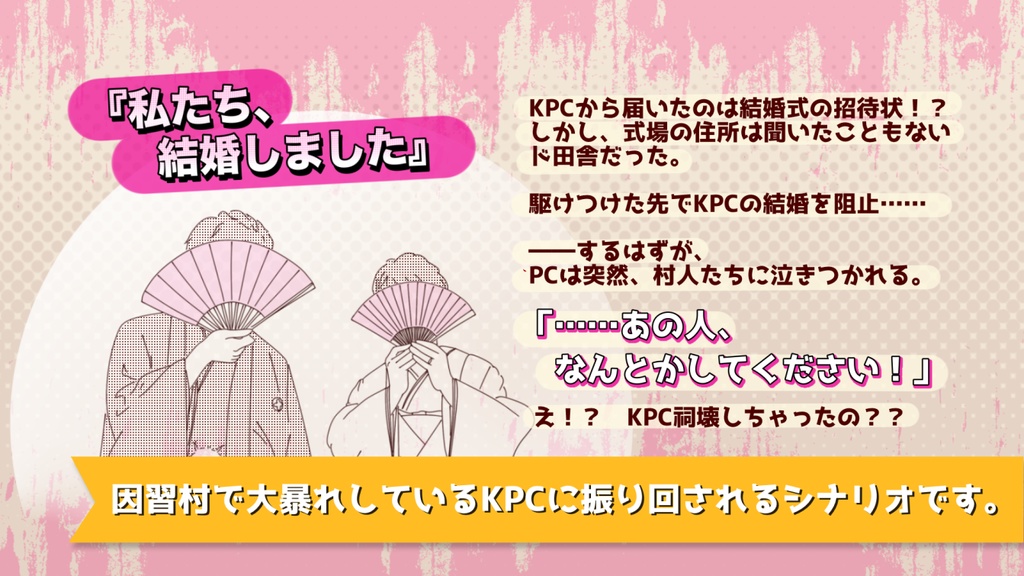 CoCシナリオ「因習ブライダル!」 SPLL:E192311