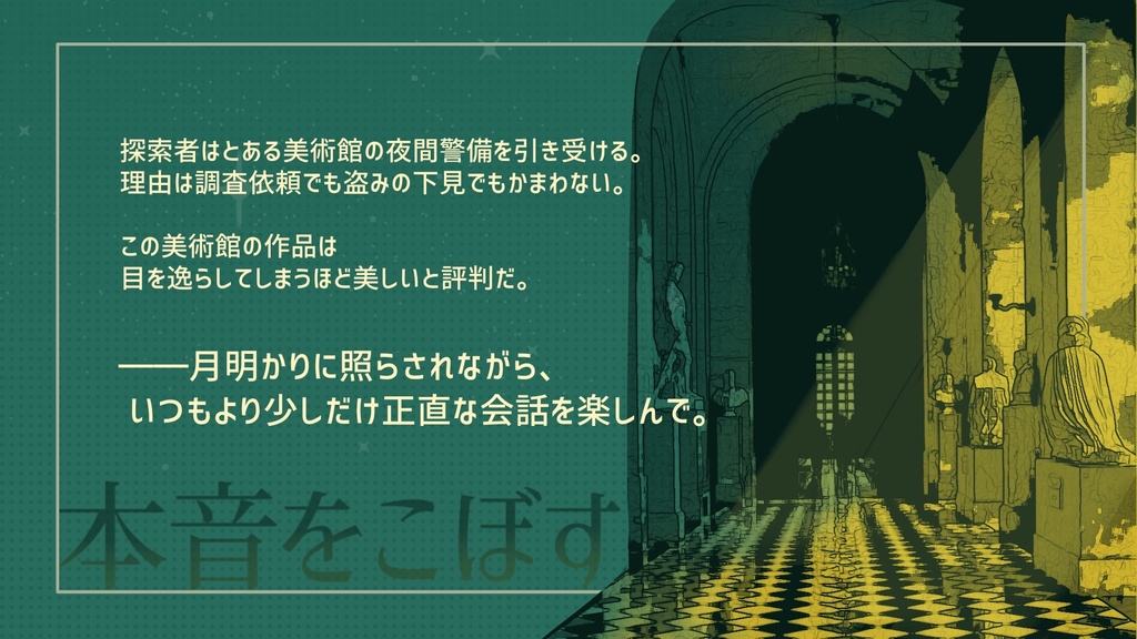 CoCシナリオ「ムーンリットミュージアム」 SPLL:E191482