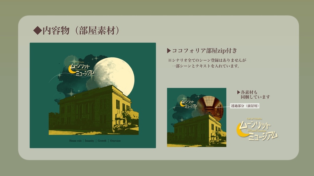 CoCシナリオ「ムーンリットミュージアム」 SPLL:E191482