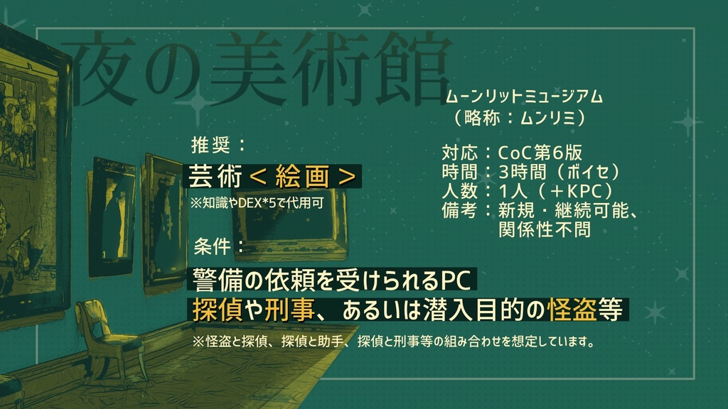 CoCシナリオ「ムーンリットミュージアム」 SPLL:E191482