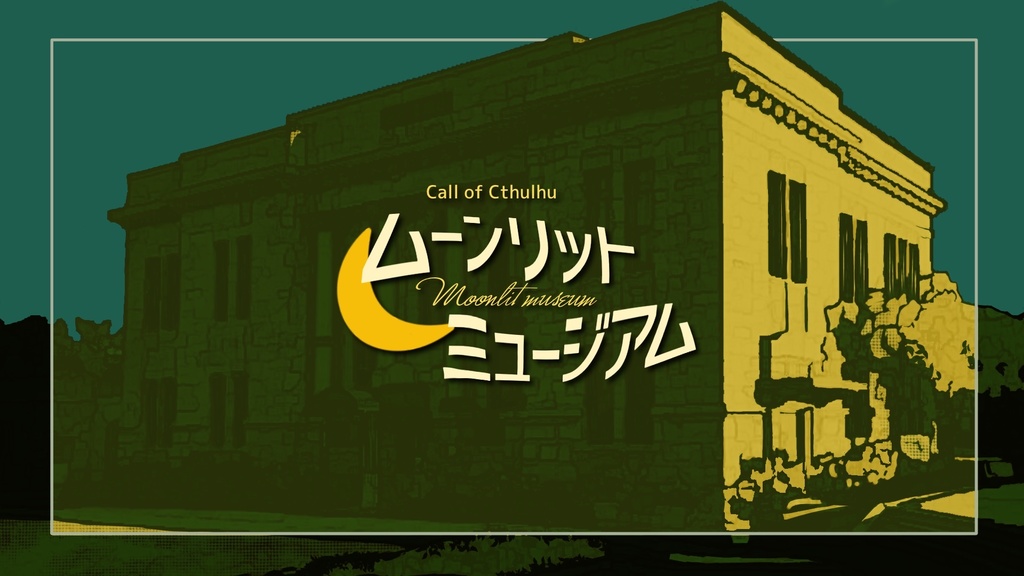 CoCシナリオ「ムーンリットミュージアム」 SPLL:E191482