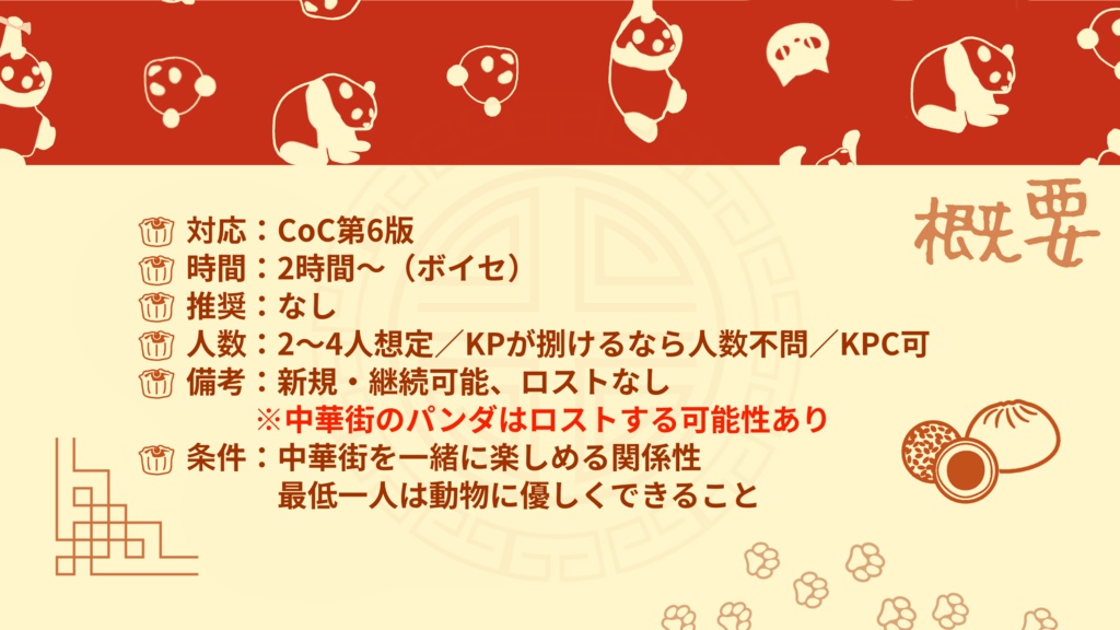 CoCシナリオ「熊猫は猫科。」 SPLL:E189180