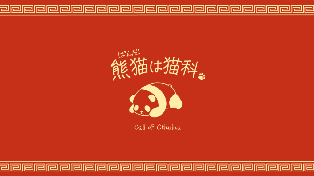 CoCシナリオ「熊猫は猫科。」 SPLL:E189180