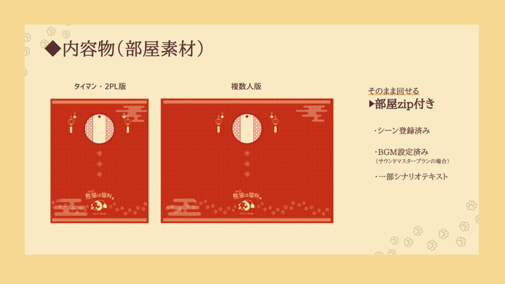 CoCシナリオ「熊猫は猫科。」 SPLL:E189180