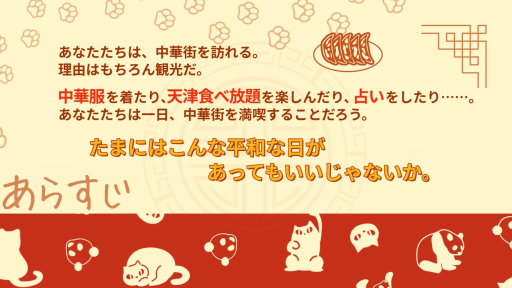 CoCシナリオ「熊猫は猫科。」 SPLL:E189180