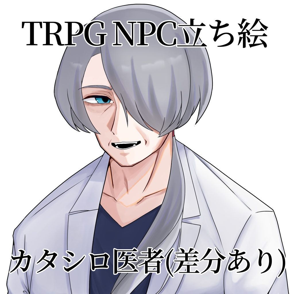 【無料】【TRPG素材】NPC/医者【カタシロ他】