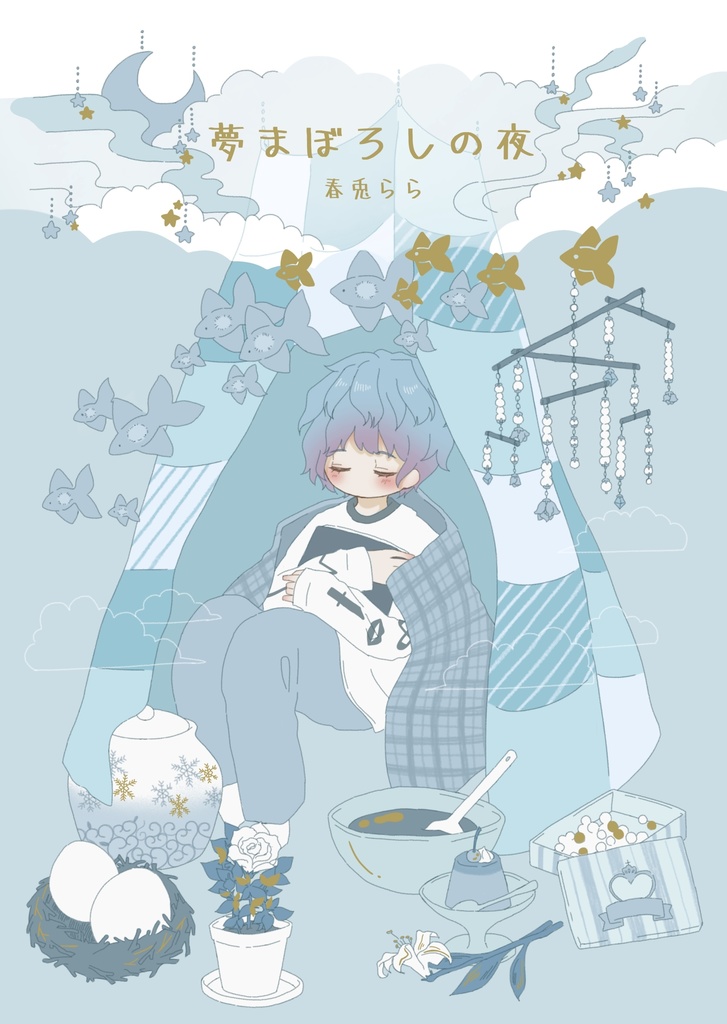 夢まぼろしの夜
