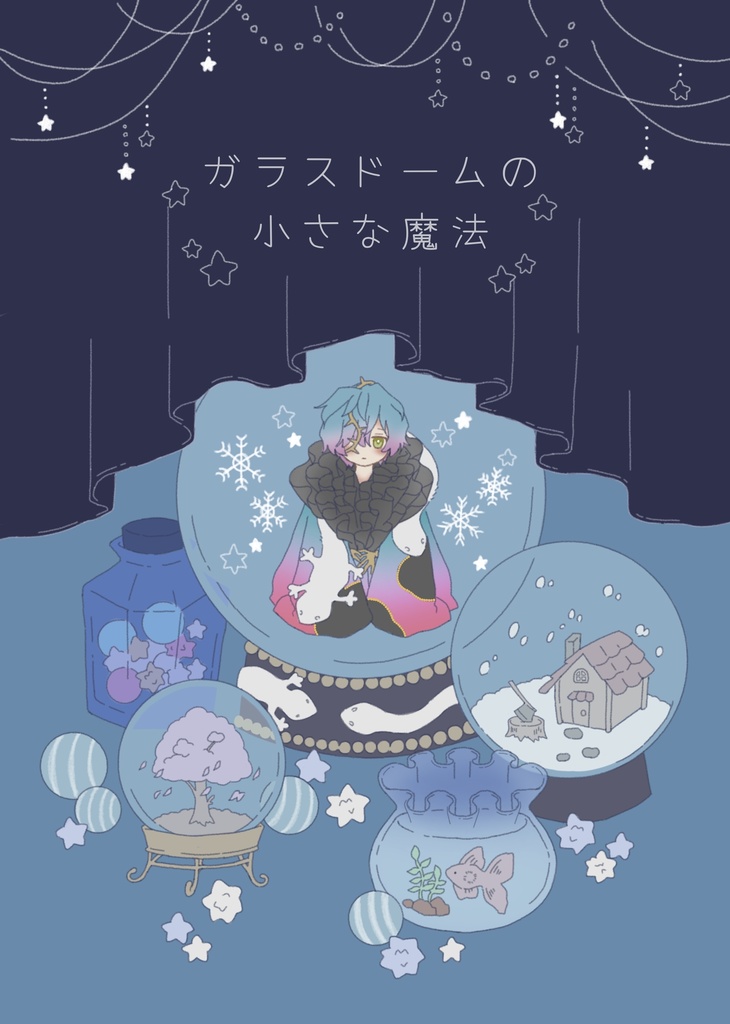 ガラスドームの小さな魔法
