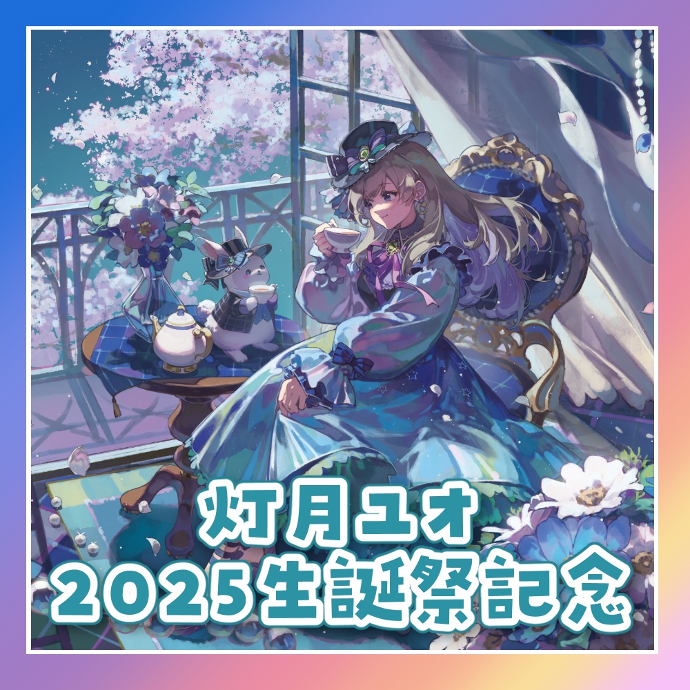 灯月ユオ生誕祭2025記念グッズ