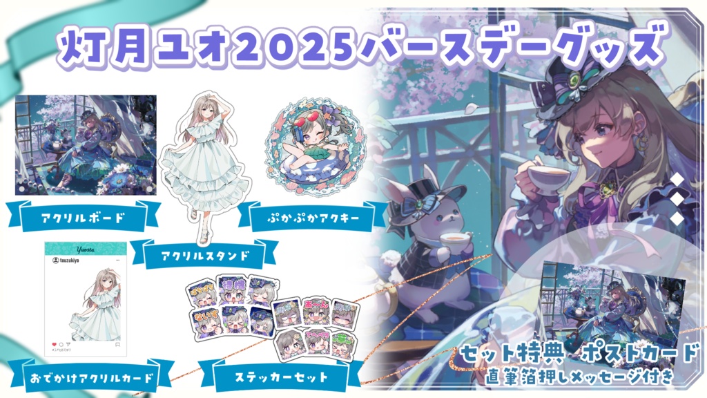 灯月ユオ生誕祭2025記念グッズ(単品)