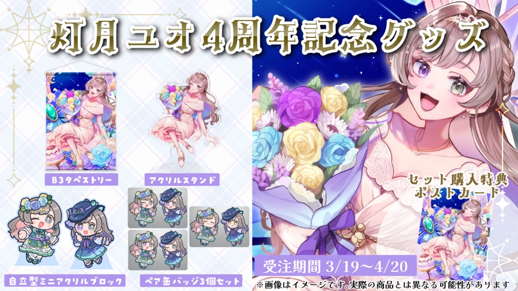 灯月ユオ4周年記念グッズ(セット・タペストリー)