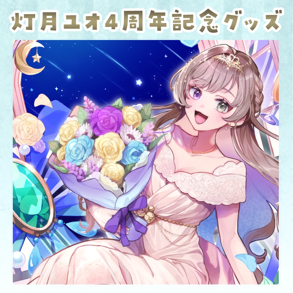 灯月ユオ4周年記念グッズ(セット・タペストリー)