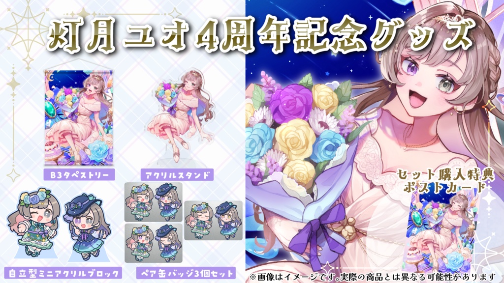 灯月ユオ4周年記念グッズ(単品)