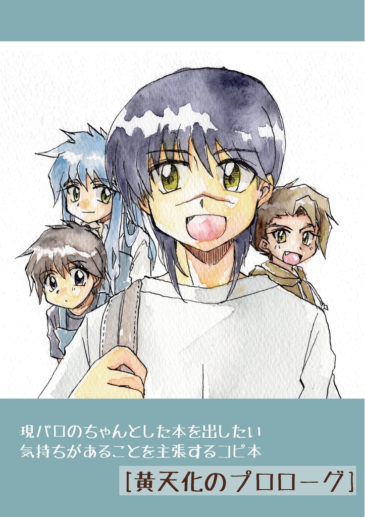 【黄_天_化のプロローグ】2018.10.7発行