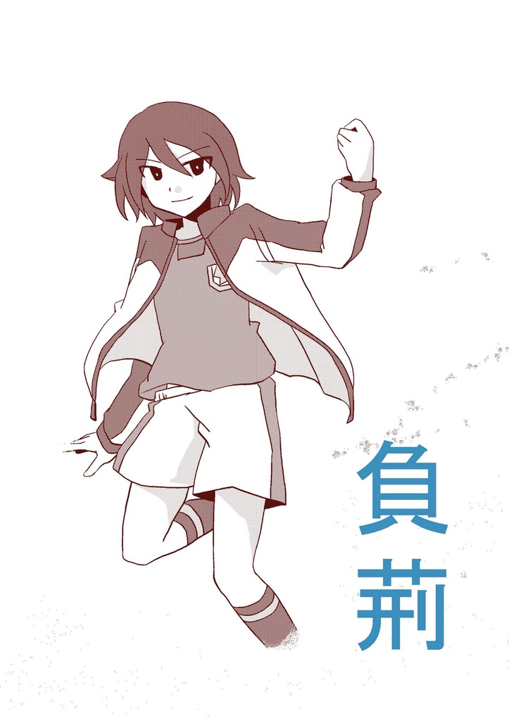 【負荊】2011.9.25発行