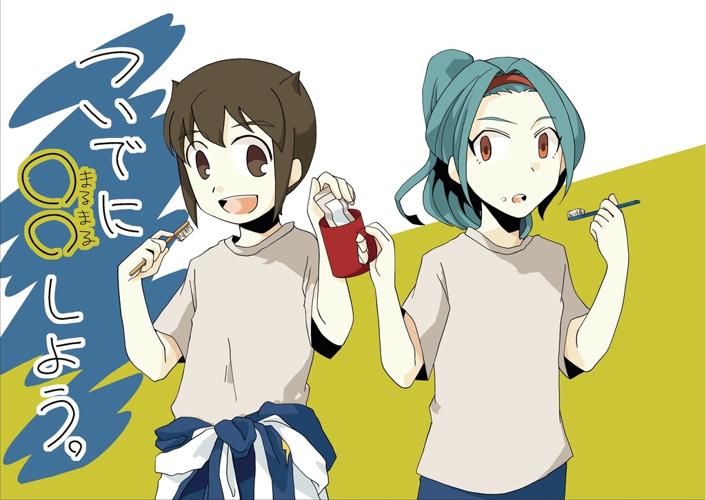 【ついでに○○しよう。】2011.9.25発行