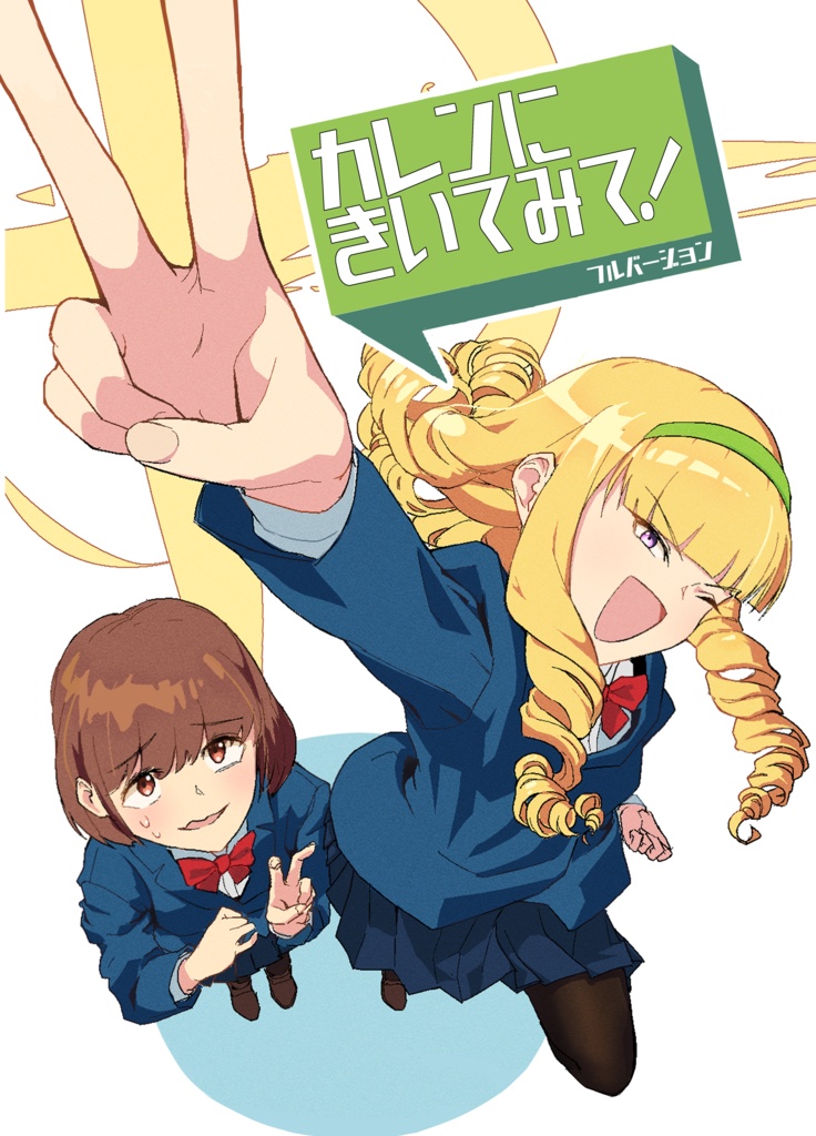 カレンにきいてみて！COMITIA148