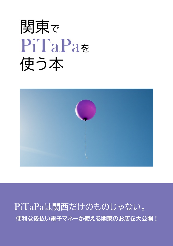 関東でPiTaPaを使う本[電子版]