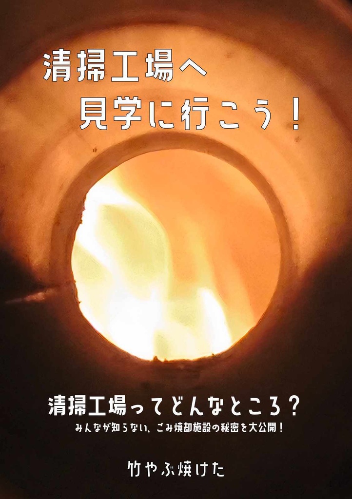 清掃工場へ見学に行こう！+捨てた同人誌はどこへ行く？