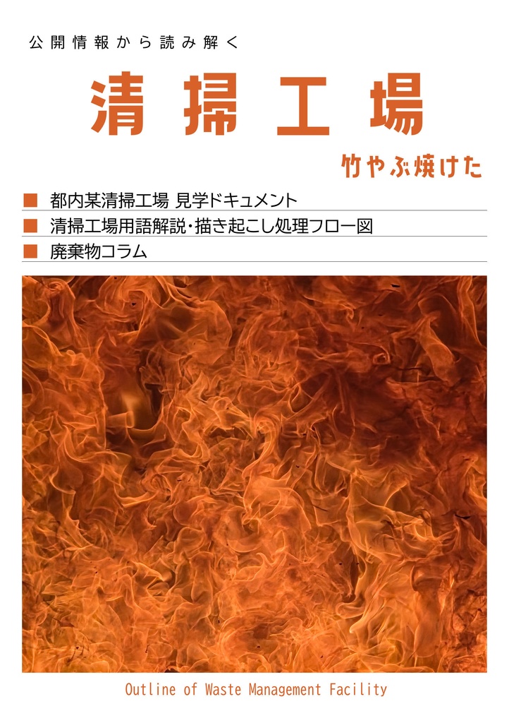 公開情報から読み解く清掃工場