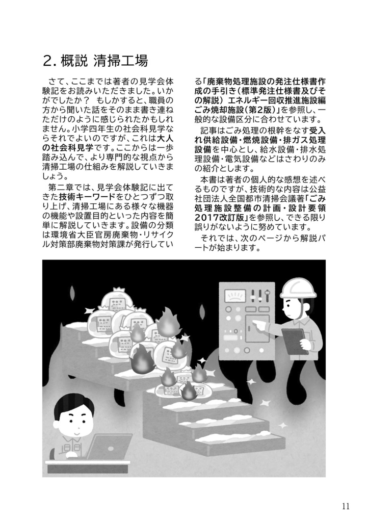 公開情報から読み解く清掃工場
