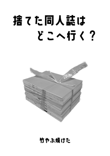 捨てた同人誌はどこへ行く？