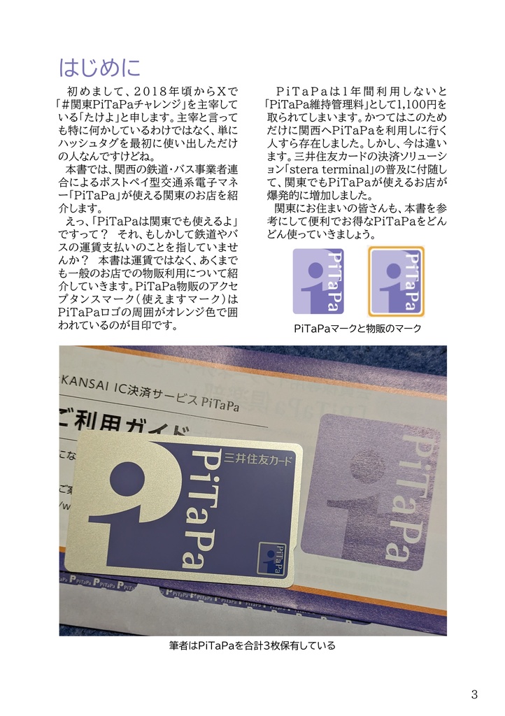 関東でPiTaPaを使う本